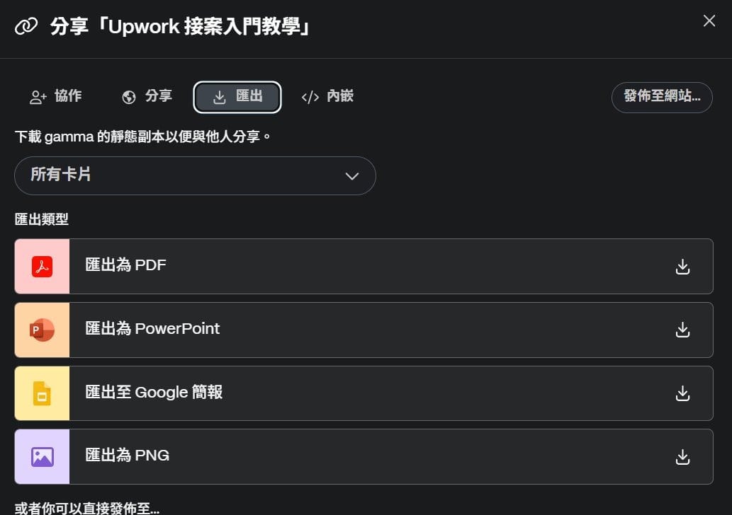 用 AI 做 PPT,Canva、Felo、Gamma、Slidesgo 哪個最推薦? 18 Gamma 匯出格式