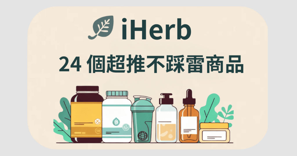 iHerb 推薦