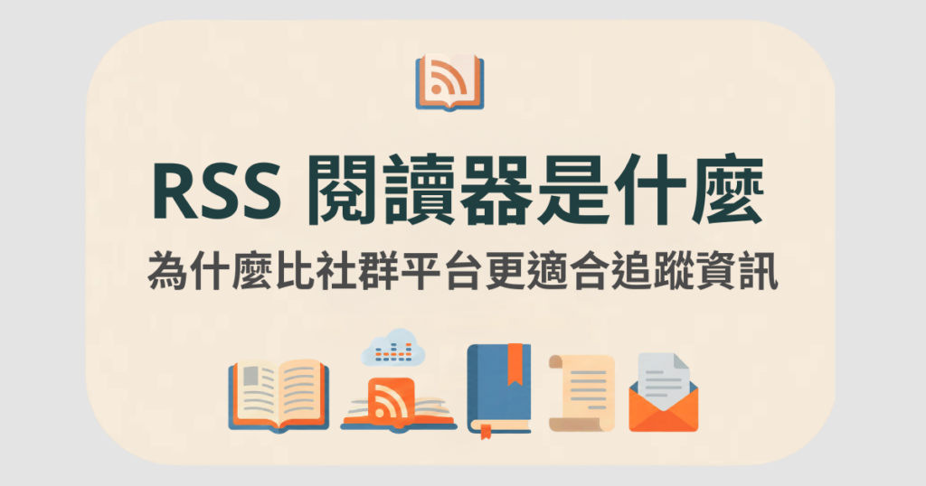 rss 閱讀器是什麼