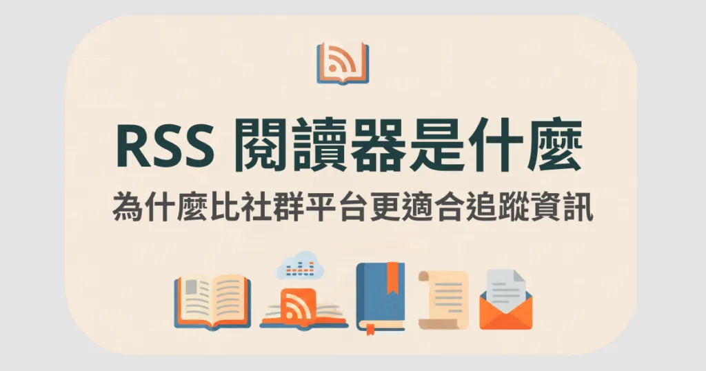 rss 閱讀器是什麼