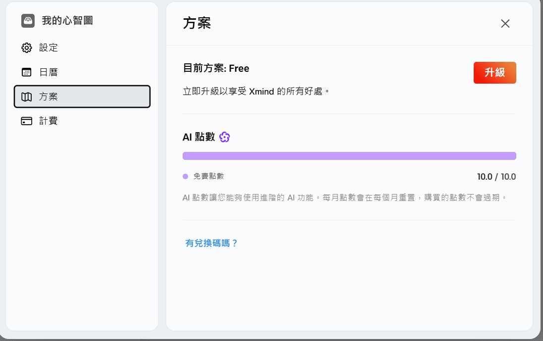 心智圖 AI 免費工具哪個好用?Xmind AI、Gitmind、MindMap AI 實測比較 6 xmind 每月額度 2