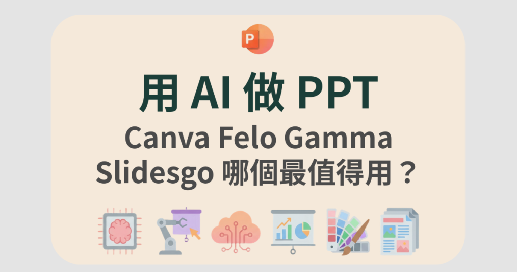 用 AI 做 PPT