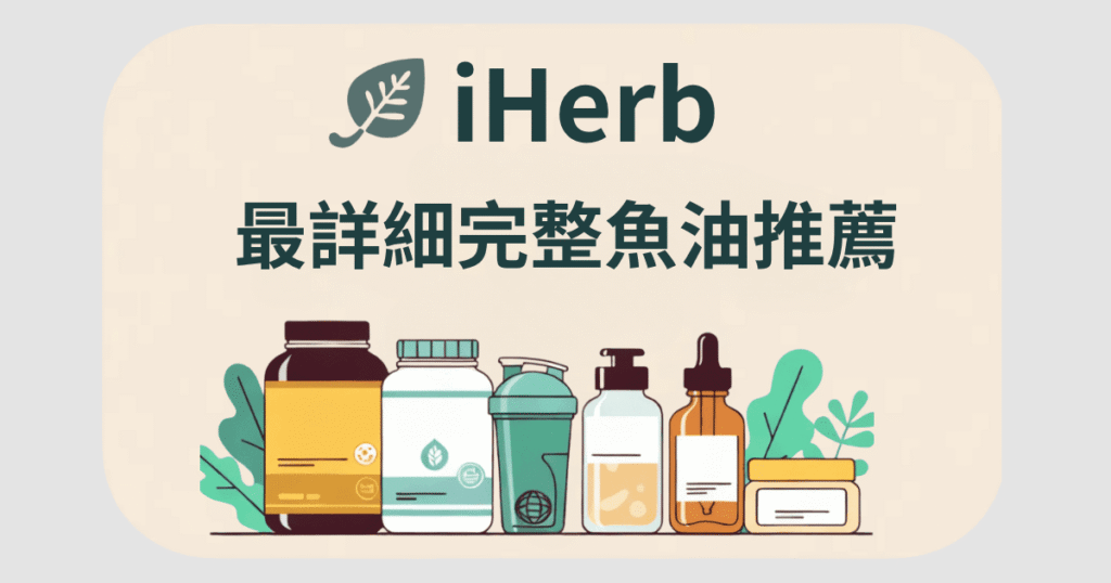 iherb 魚油