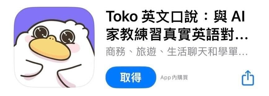 Toko 評價好嗎?一個月實測:適用各種英語程度,語音辨識度超強 1 image