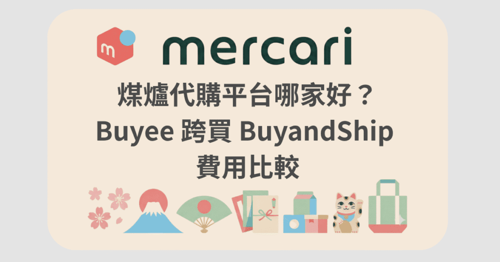 mercari 代購
