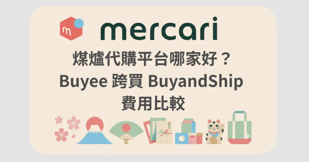 mercari 代購