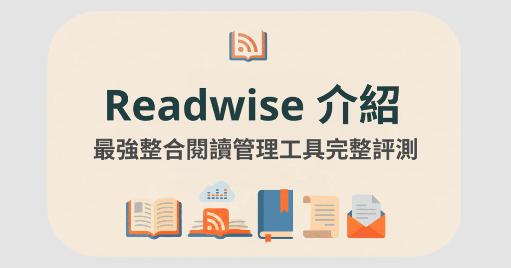 readwise-介紹