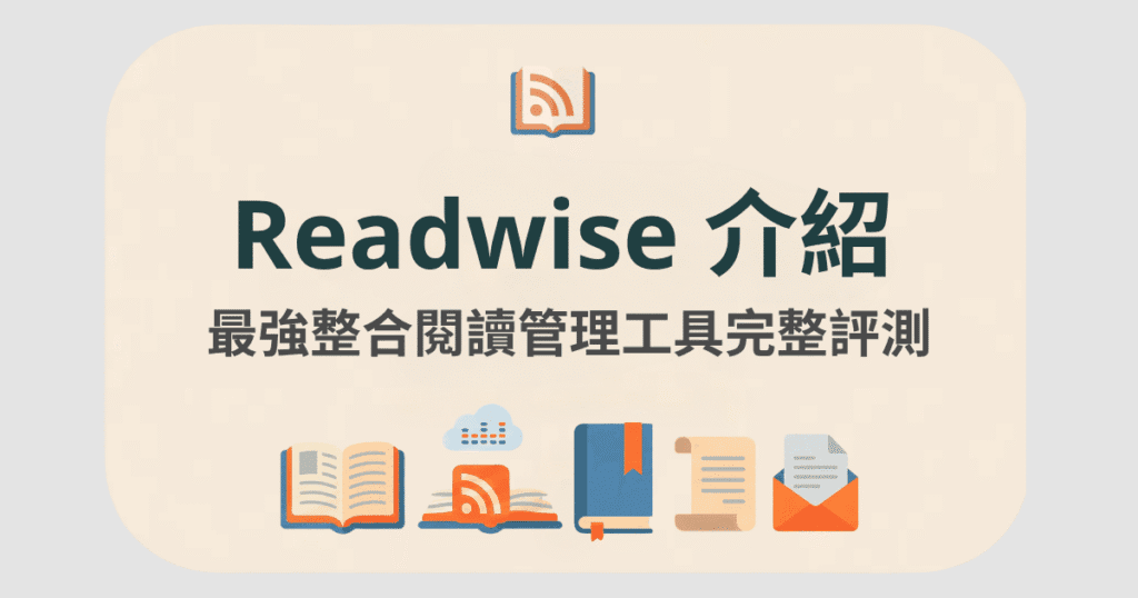 readwise-介紹