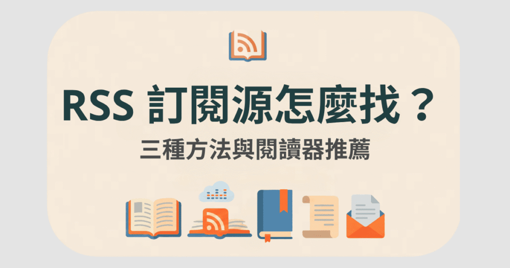 rss 訂閱源