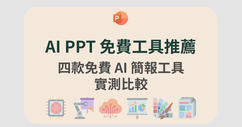 AI PPT 免費