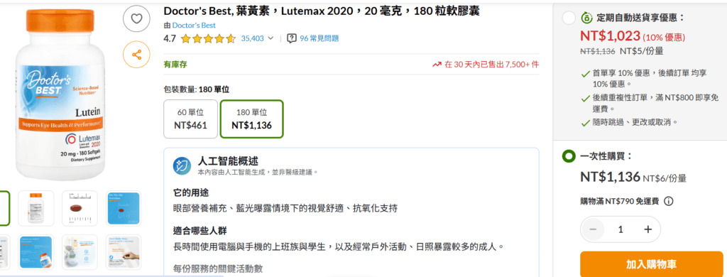 2026 iHerb 葉黃素推薦:5 款 PTT、Dcard 熱門品牌完整比較 2 iherb-doctors-best-lutein-lutemax-2020-20mg-180-softgels