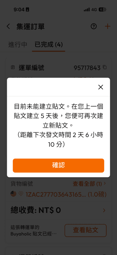 BuyandShip 積分攻略:訂單分享教學,每月輕鬆賺 100 元運費折扣 8 buyandship credits notification