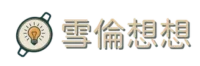 雪倫想想